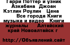 Гарри Поттер и узник Азкабана. Джоан Кэтлин Роулин › Цена ­ 1 500 - Все города Книги, музыка и видео » Книги, журналы   . Алтайский край,Новоалтайск г.